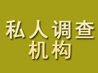 户县私人调查机构